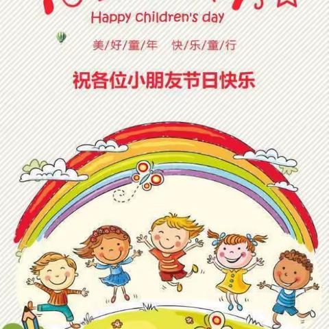 “关爱幼儿，幸福成长 ”鸡泽县第二幼儿园童心童趣欢庆六一活动