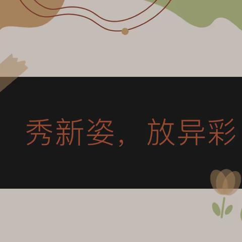 秀新姿，放异彩——鸡泽县第二幼儿园公开课展示活动