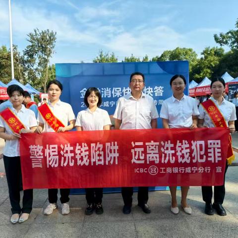 工行咸宁分行开展反洗钱宣传教育活动