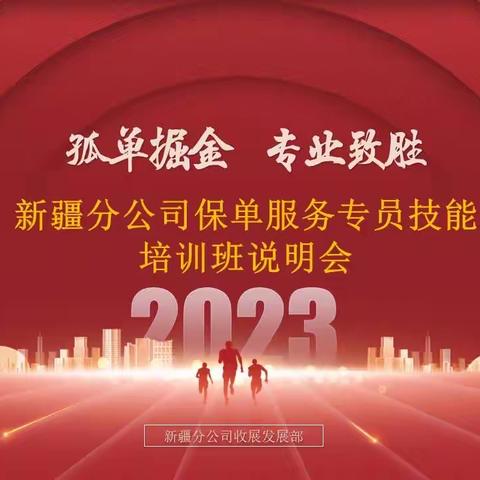 新疆分公司收展渠道保单服务专员技能培训班正式开训！