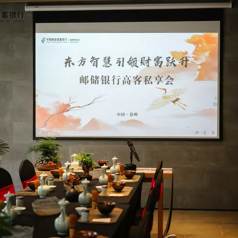 《东方财富引领智慧跃升》 邮储银行徐州分行高客私享会沙龙活动
