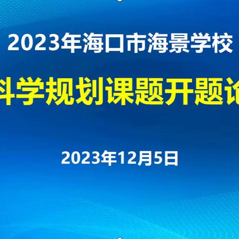 海口市海景学校省级一般课题《小学语文跨学科作业设计与教学应用行动研究》 开题论证会