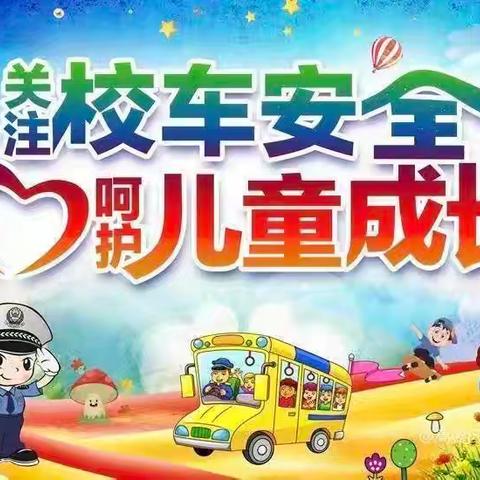 “校车演练不松懈，安全意识筑心间” 姜屯镇白联小学校车安全演练活动