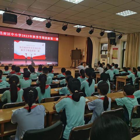 【聊源星火 聊·学党史】民主小学组织师生观看2023年秋季学期思政第一课