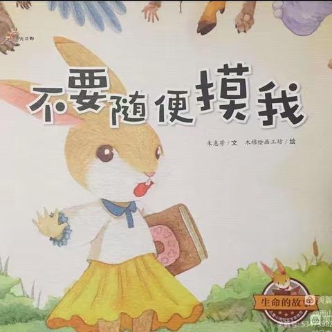 《保护我的小隐私》——天丰幼儿园性教育安全篇（一）