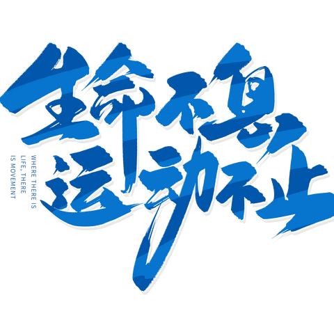 运动展风采，一起向未来——海口市永兴中学七（4）班运动会纪实