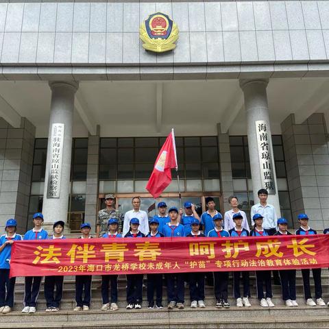 “法伴青春、护航成长”——海口市永兴中学学生代表参加2023 年未成年人“护苗”专项行动法治教育体验活动