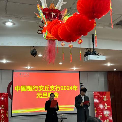 中国银行安丘支行成功举办2024年庆元旦迎新春文艺晚会