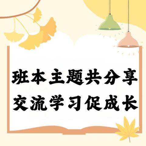 【秀水幼儿园】“班本主题共分享，交流学习促成长”——秀水幼儿园班本主题分享活动