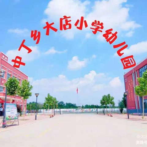 📣“招生啦，招生啦！”----大店小学幼儿园2024年春季招生开始啦！👧🏻👶🏻🌟🌈（