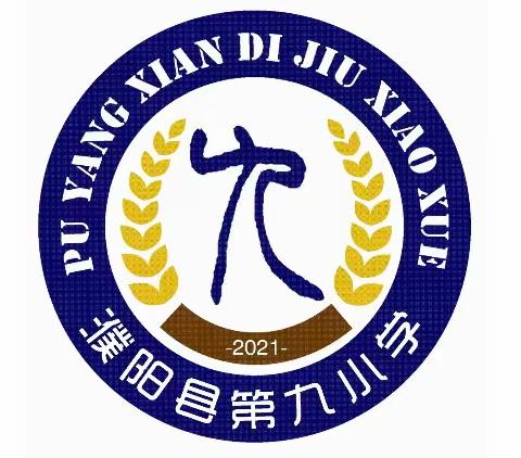 春风如约至 静待学子归—— 濮阳县第九小学2024年开学收心指南