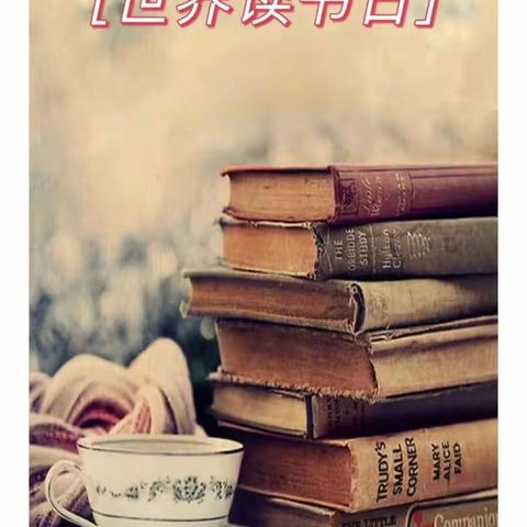 第29个世界读书日