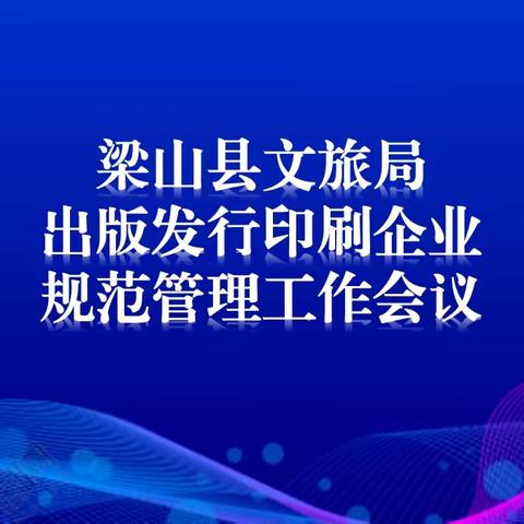 梁山县文旅局召开出版发行印刷企业规范管理工作会议