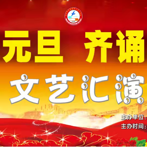 “歌声庆元旦，齐诵谱新篇”高州市石鼓镇祥山中心学校﻿元旦文艺汇演