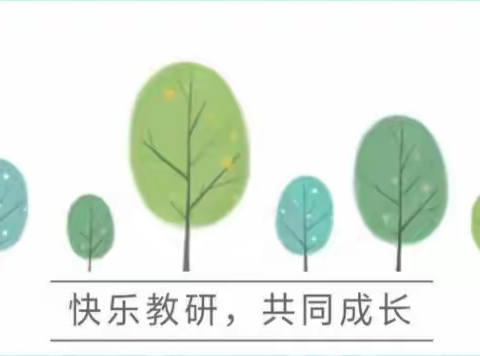 以教研之光照亮教学之路 ——记根子镇根子中心学校第六次片教研活动