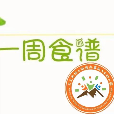 "食"光不弃，美食不负～～兴义市桔山办大山幼儿园美食分享篇