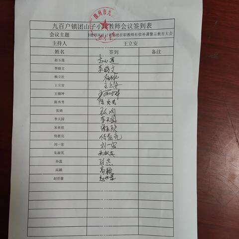 九百户镇团山子小学师德师风建设暨拒绝在职教师有偿补课警示教育大会       杨立壮