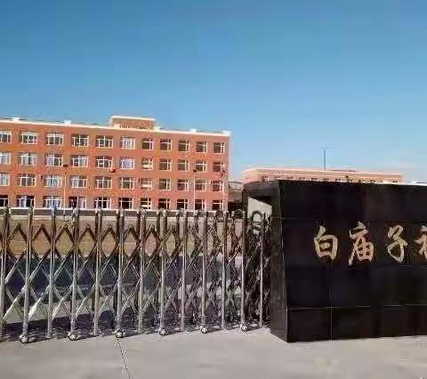 【义县白庙子初级中学】优化课堂结构 激发小组潜能——“学习金字塔”理论初探与实践教研活动