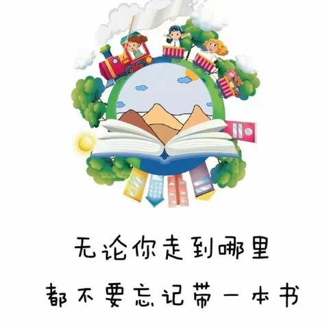 乘着图书去“漂流”——北仓小学附属幼儿园大二班图书漂流活动倡议书