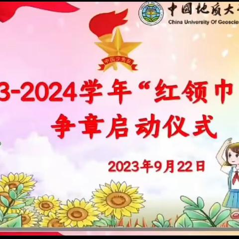 “逐梦红领巾 争章好儿童”——地大附校103班红领巾争章启动仪式