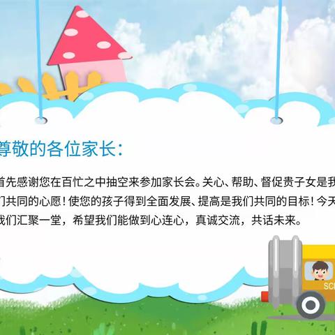 家校共育，筑梦未来                            ——向阳小学家长会