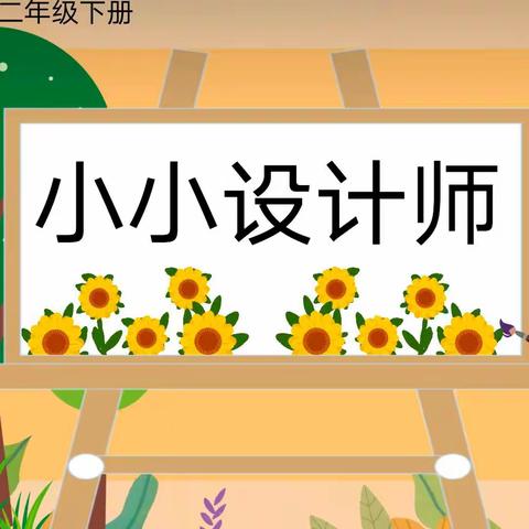 “小小设计师，创造图形美”——天水市新华门小学二年级数学组实践活动