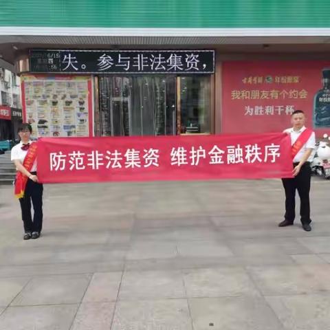 防范非法集资 维护金融秩序