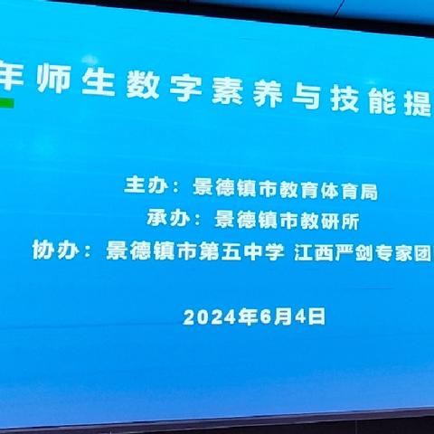 提升数字素养，赋能教育教学 —— 江西严剑专家团队工作室助力2024年师生数字素养与技能提升培训会