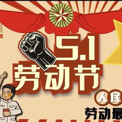 沙河店镇中心幼儿园“五一劳动节”放假通知及温馨提示