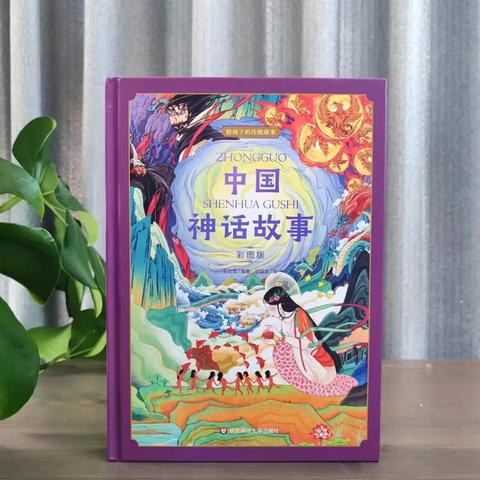 探导读之妙，享阅读之美——树路小学四年级《中国神话故事》整本书阅读分享