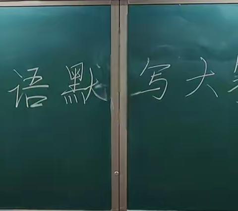 英语默写展风采，以赛促学共成长————衡阳市博雅学校小学部英语默写比赛