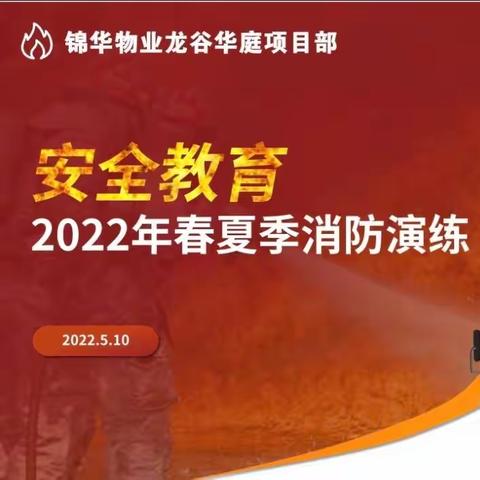 呼和浩特市锦华物业2022年春夏季消防演练活动纪实