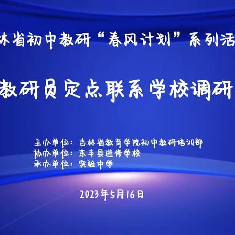 教有所得，研有所获--吉林省初中教研“春风计划”系列活动