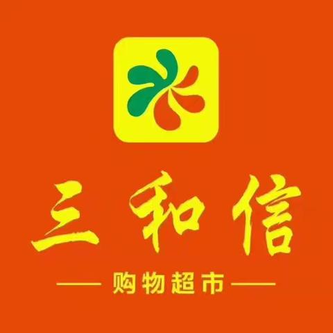 三和信超市涟滨店装修整改在即，全场清仓洗货低至4.9折起 6月24日——6月30日