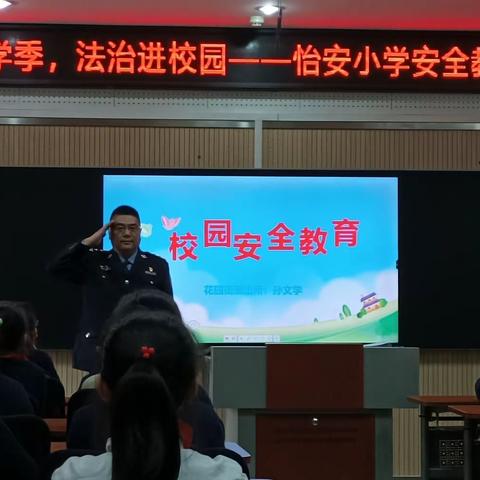 护航开学季，法治进校园——怡安小学法治进校园活动