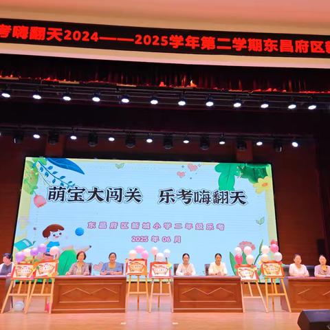 【突破年行动】萌宝大闯关 乐考嗨翻天——聊城市东昌府区新城小学二年级乐考活动纪实