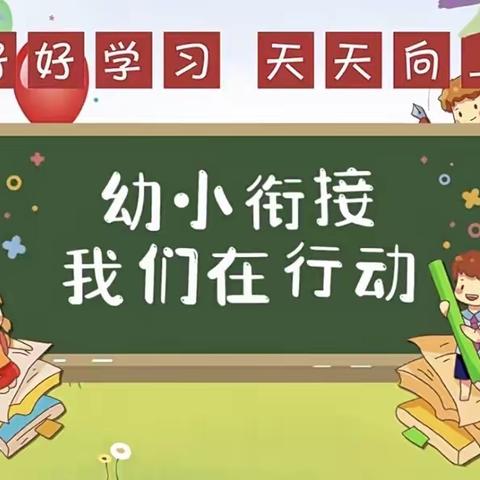 幼小衔接系列活动