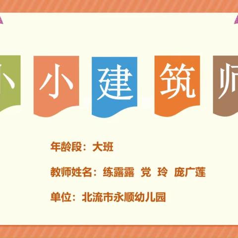 北流市永顺幼儿园安吉游戏案例视频《小小建筑师》