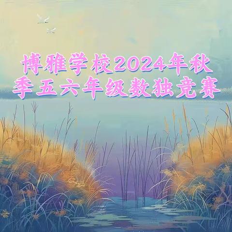 “数”你最美,“独”你精彩——博雅学校小学数学组数独竞赛