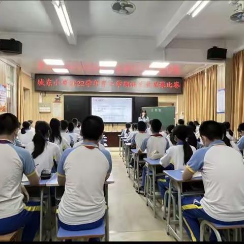 同台赛课竟风采，切磋磨砺促成长—城东小学优质课比赛