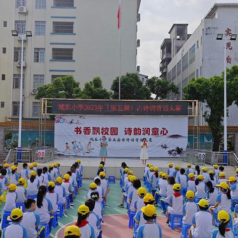 书香飘校园 诗韵润童心——城东小学第五届古诗词背诵大赛