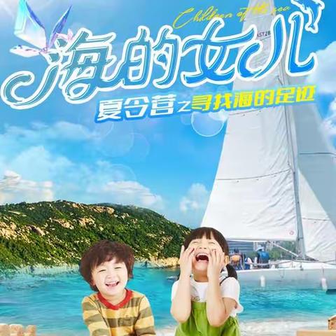 《青岛“海的女儿”夏令营》探寻海的足迹