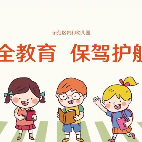 【安全教育  保驾护航】—慧凡·爱心幼儿园安全教育活动