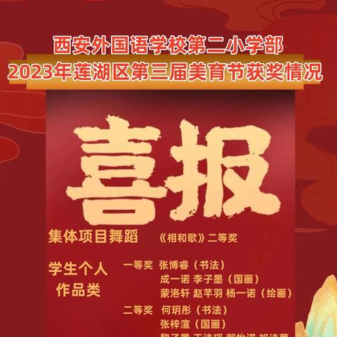 热烈祝贺西安外国语学校第二小学部在莲湖区第三届美育节活动中荣获佳绩