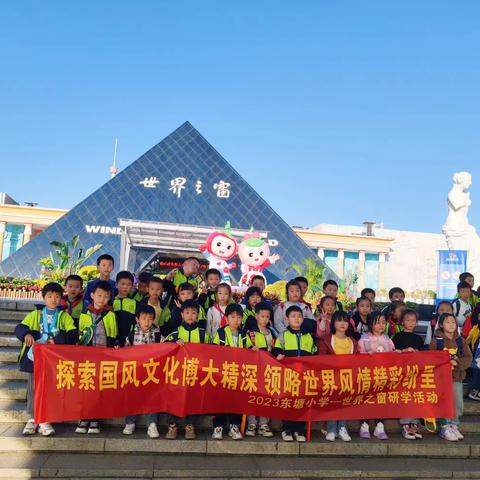 研学筑梦未来，健康快乐成长—东塘小学二（2）班研学之旅