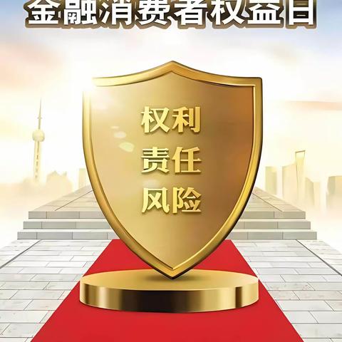 金融消保在身边，保障权益防风险——回商银行如意支行“3.15”宣传