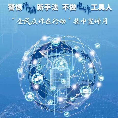 “警惕诈骗新手法，不做电诈工具人”回商银行沈阳路支行宣传活动