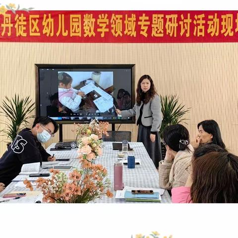 以“数”启思  笃“学”敏行——丹徒区幼儿园数学领域专题研讨活动