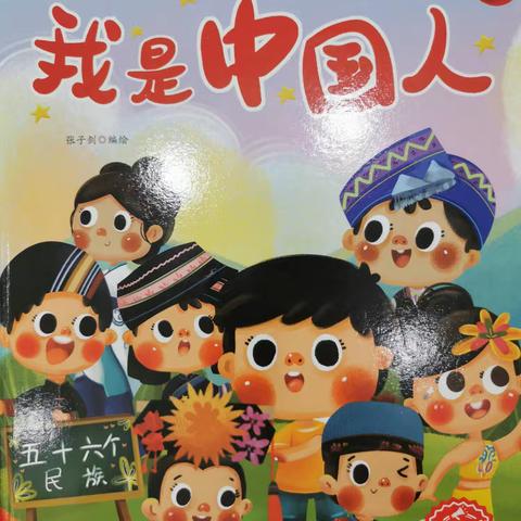 【声润童心】绘本故事——我是中国人