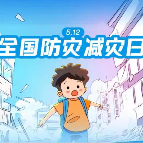 【安全护航】防灾减灾，安全“童”行